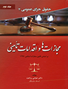 حقوق-جزای-عمومی-3(جلد-دوم)مجازات-ها-و-اقدامات-تامینی